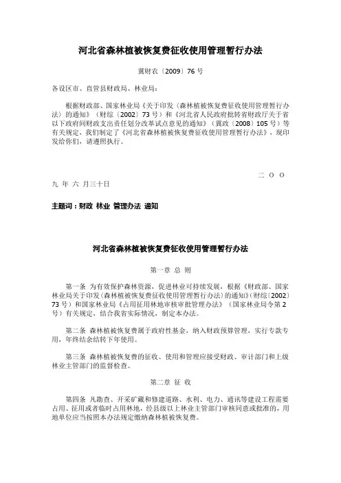 河北省森林植被恢复费征收使用管理暂行办法