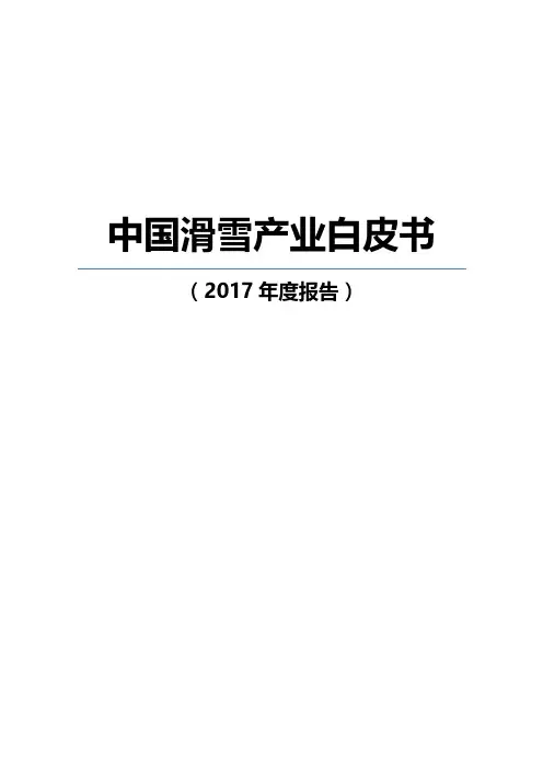 2017年中国滑雪产业白皮书