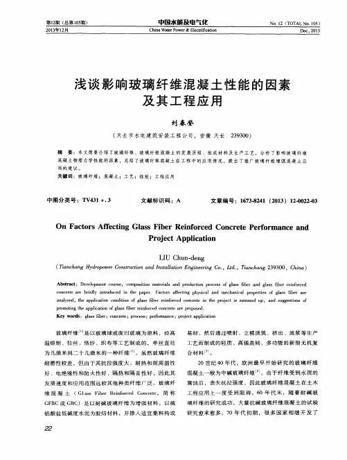 浅谈影响玻璃纤维混凝土性能的因素及其工程应用