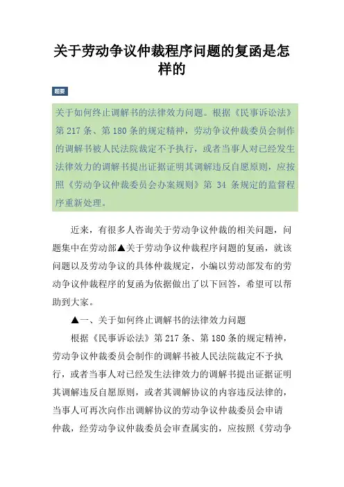 关于劳动争议仲裁程序问题的复函是怎样的