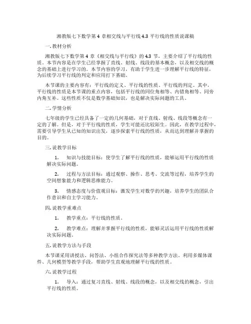 湘教版七下数学第4章相交线与平行线4.3平行线的性质说课稿