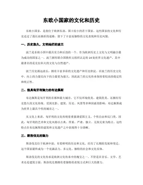 东欧小国家的文化和历史