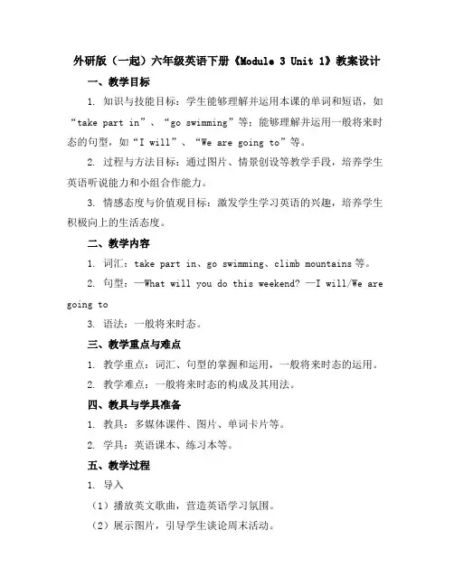 外研版(一起)六年级英语下册《Module3Unit1》教案设计