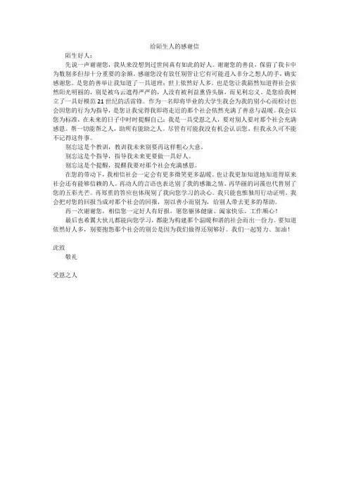 给陌生人的感谢信