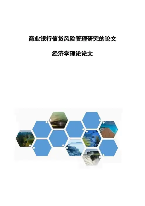 商业银行信贷风险管理研究的论文-经济学理论论文