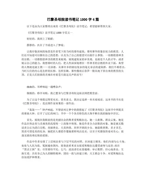 巴黎圣母院读书笔记1000字4篇