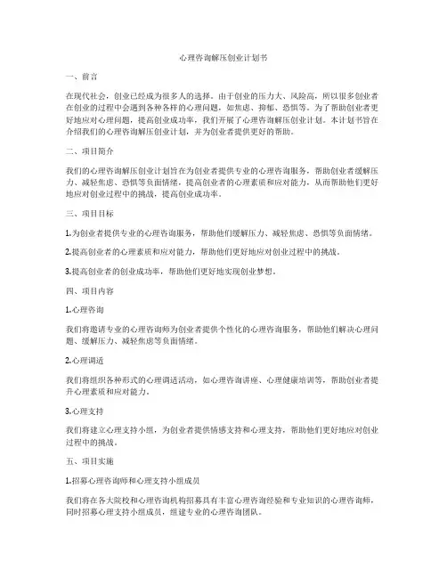 心理咨询解压创业计划书