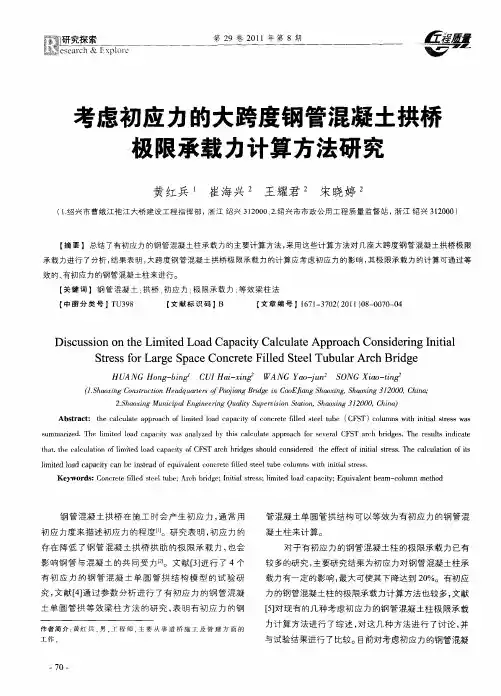 考虑初应力的大跨度钢管混凝土拱桥极限承载力计算方法研究