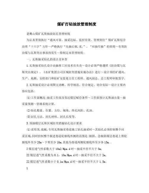 煤矿打钻抽放管理制度