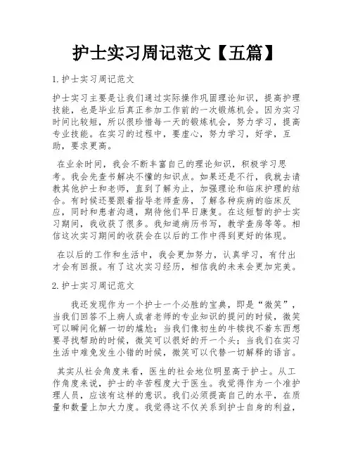 护士实习周记范文【五篇】
