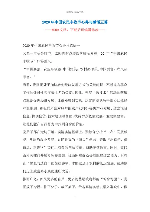 2020年中国农民丰收节心得与感悟五篇