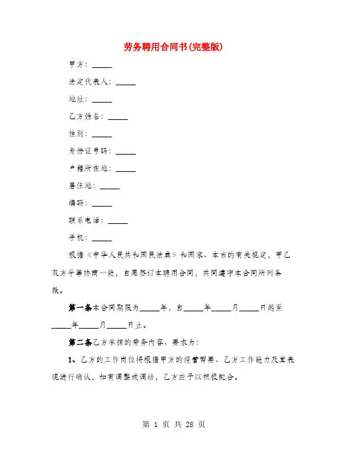 劳务聘用合同书(完整版)(8篇)