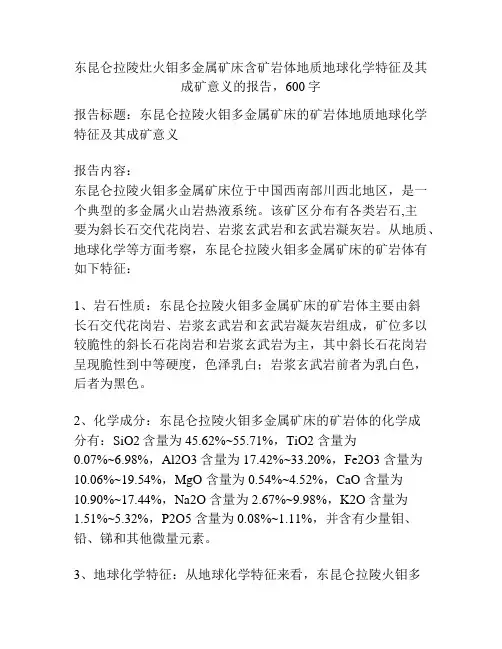 东昆仑拉陵灶火钼多金属矿床含矿岩体地质地球化学特征及其成矿意义