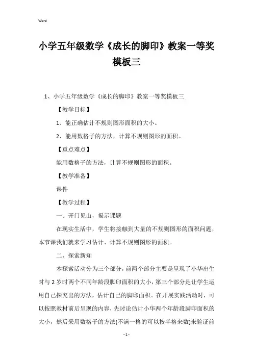 小学五年级数学《成长的脚印》教案一等奖模板三