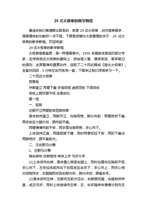 24式太极拳的教学教程