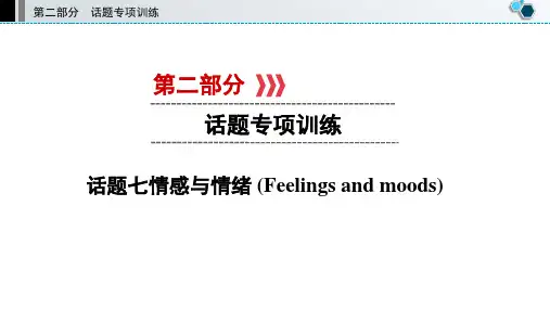 中考英语复习话题七情感与情绪