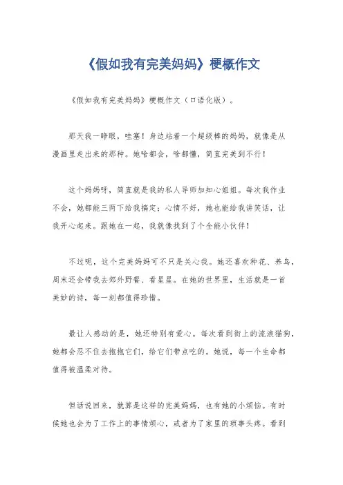 《假如我有完美妈妈》梗概作文