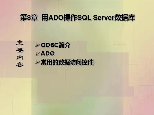 第8章用ADO操作SQLServer数据库