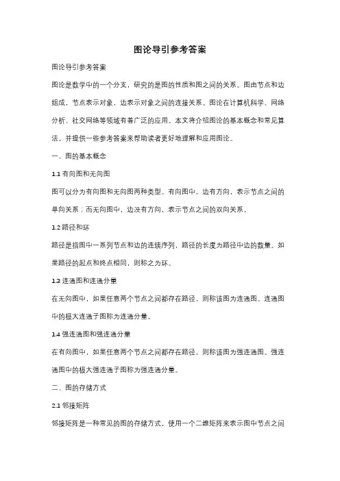 图论导引参考答案