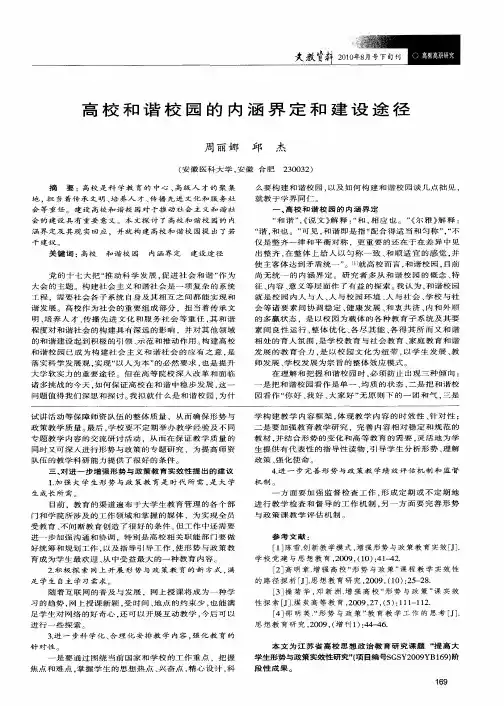高校和谐校园的内涵界定和建设途径