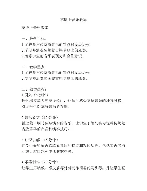 草原上音乐教案