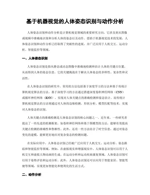 基于机器视觉的人体姿态识别与动作分析