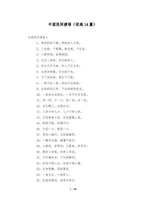 中国民间谚语(优选14篇)