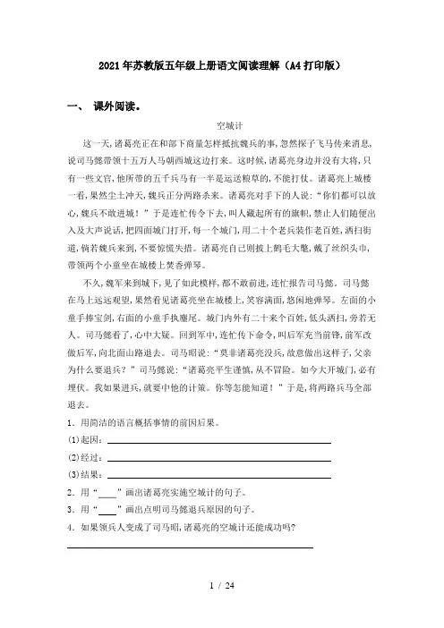 2021年苏教版五年级上册语文阅读理解(A4打印版)