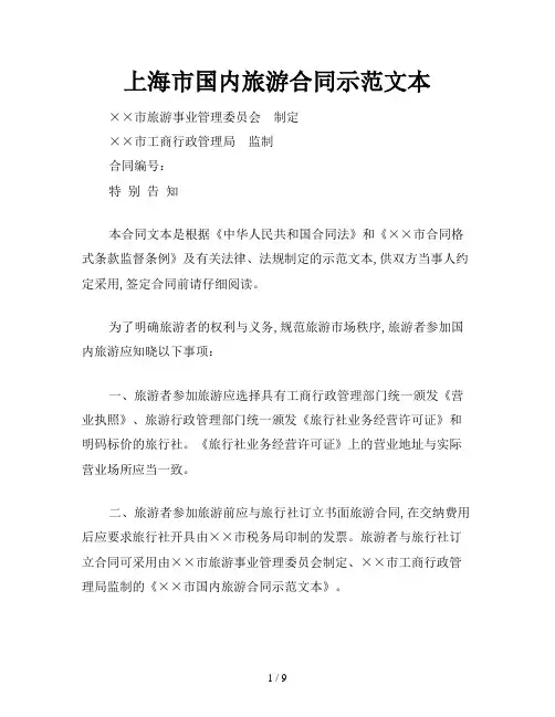 上海市国内旅游合同示范文本
