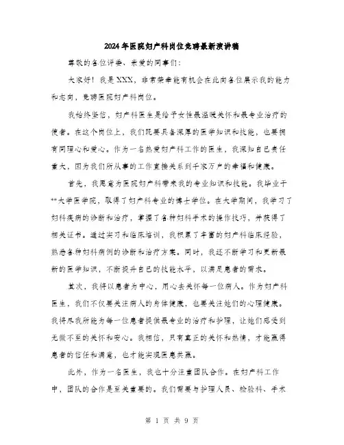 2024年医院妇产科岗位竞聘最新演讲稿(五篇)