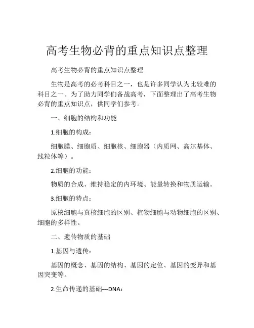 高考生物必背的重点知识点整理