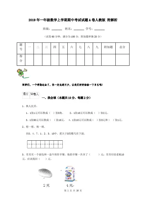 2019年一年级数学上学期期中考试试题A卷人教版 附解析