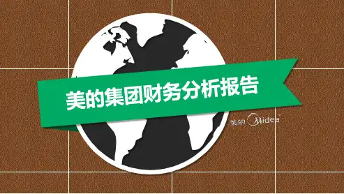 美的集团财务分析报告ppt课件