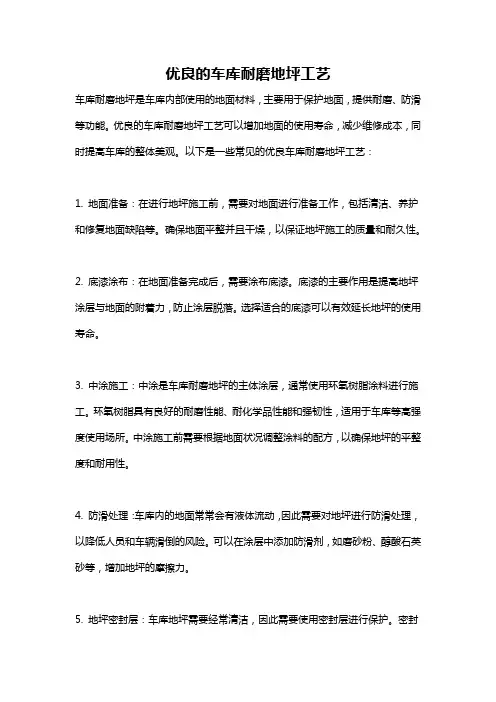 优良的车库耐磨地坪工艺