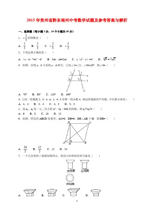 2015年贵州省黔东南州中考数学试题及参考答案(word解析版)