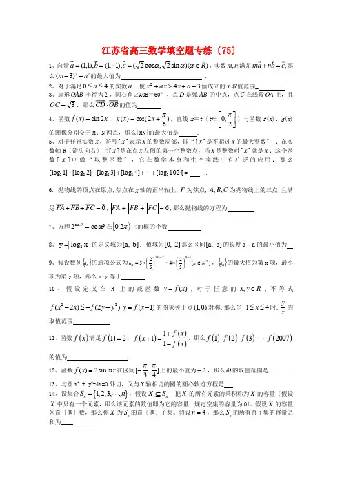 江苏省高三数学填空题专练(75)