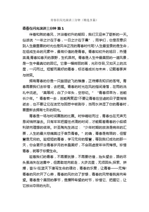 青春在闪光演讲三分钟（精选5篇）
