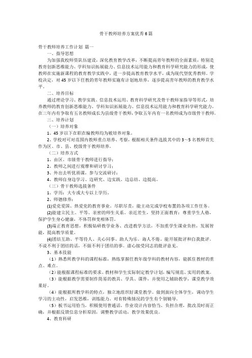 骨干教师培养方案优秀6篇