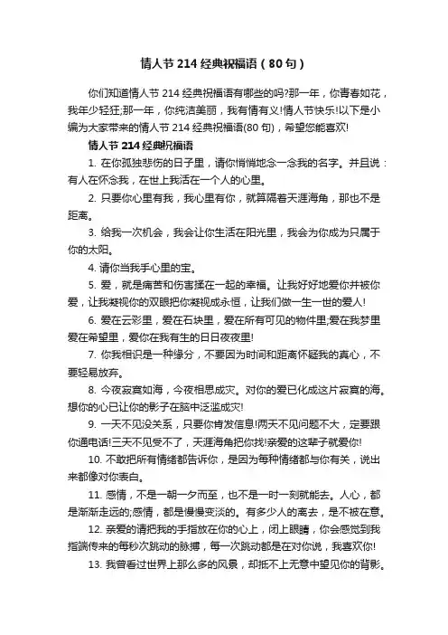 情人节214经典祝福语（80句）