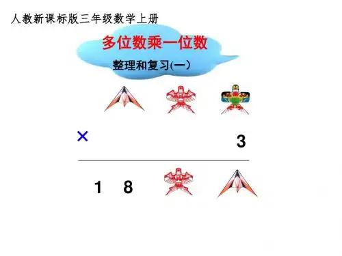 人教版小学数学三年级上册第六单元《多位数乘一位数整理和复习》课件