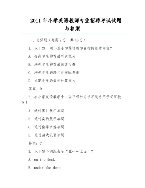 2011年小学英语教师专业招聘考试试题与答案