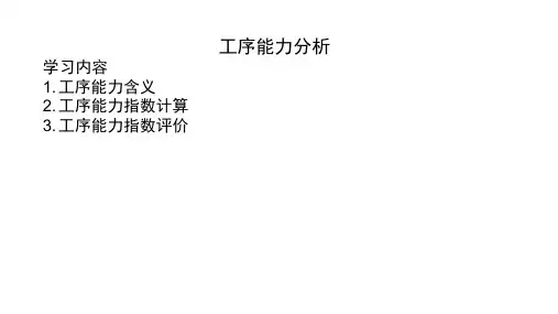 第五章工序能力分析
