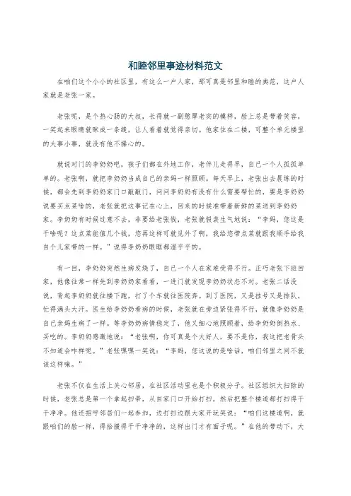 和睦邻里事迹材料范文