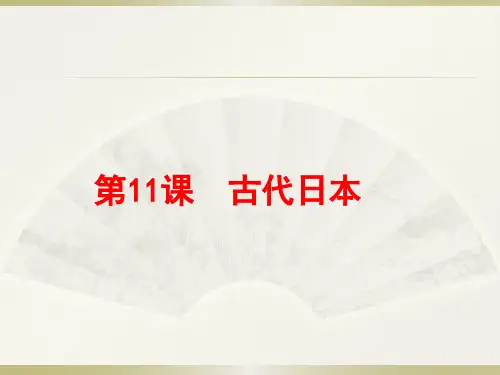 部编版《古代日本》ppt课件1