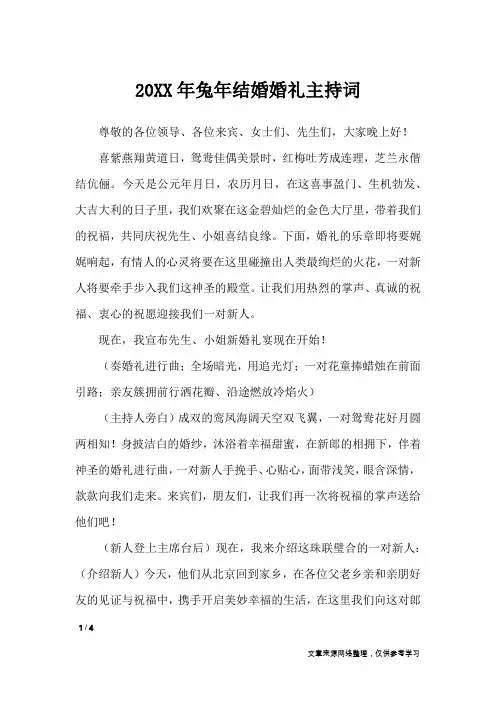 20XX年兔年结婚婚礼主持词