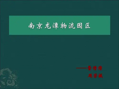 南京龙潭物流园区