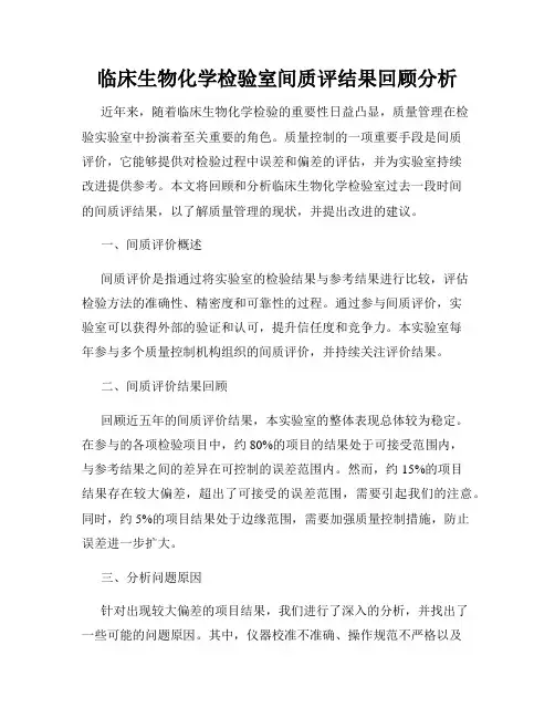 临床生物化学检验室间质评结果回顾分析