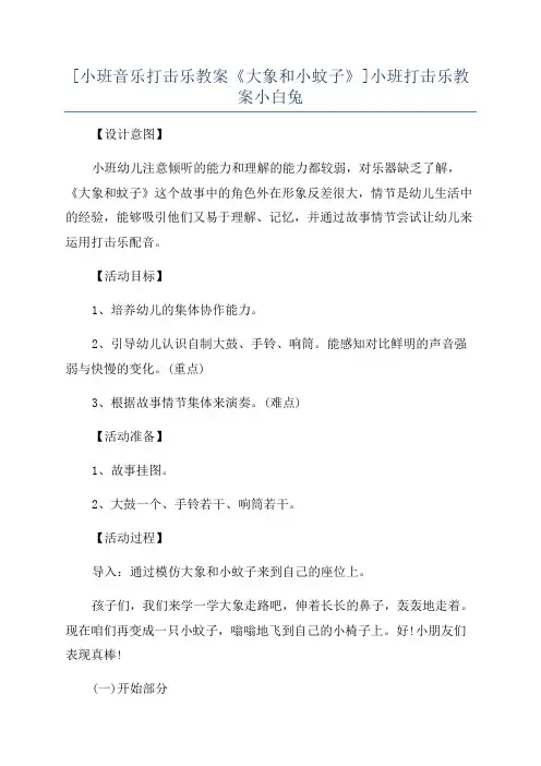 [小班音乐打击乐教案《大象和小蚊子》]小班打击乐教案小白兔
