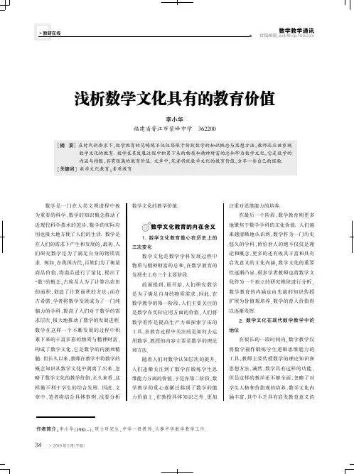 浅析数学文化具有的教育价值