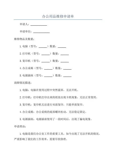 办公用品维修申请单